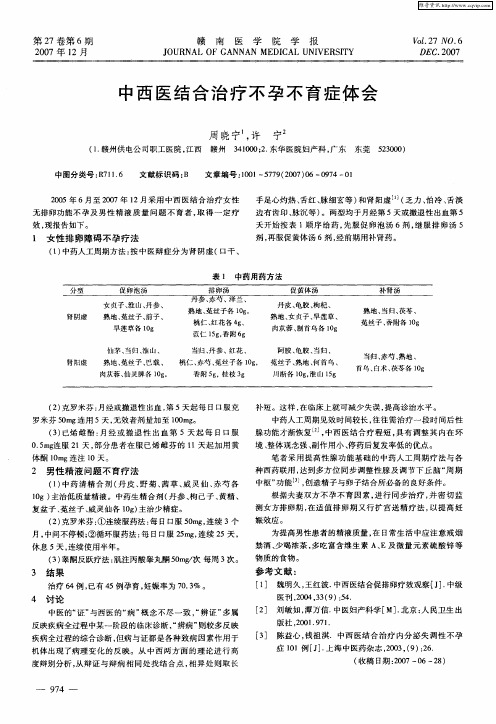 中西医结合治疗不孕不育症体会