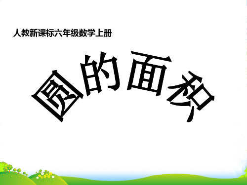新人教版六年级数学上册《圆的面积》公开课课件