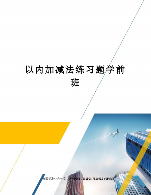 以内加减法练习题学前班完整版