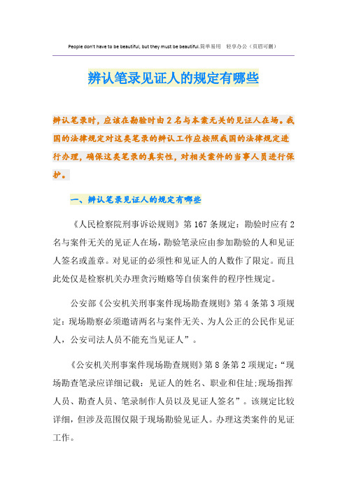 辨认笔录见证人的规定有哪些