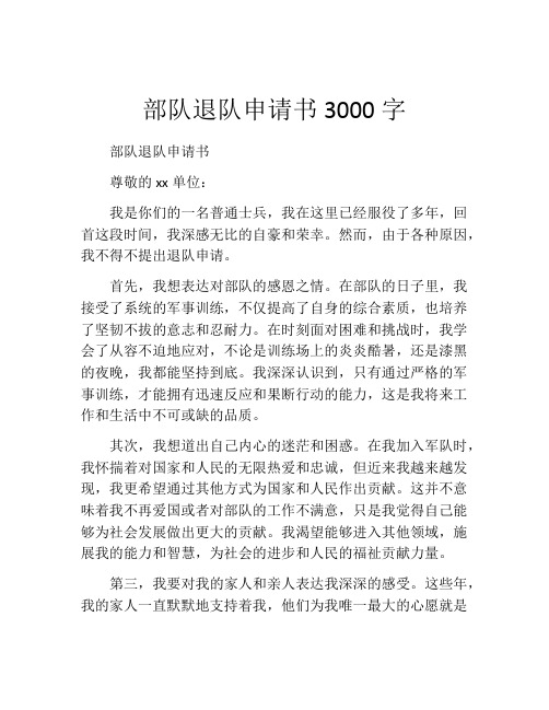 部队退队申请书3000字