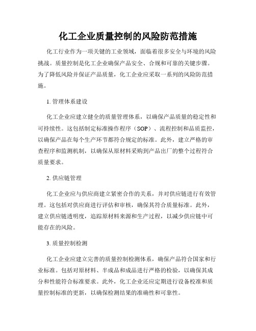 化工企业质量控制的风险防范措施