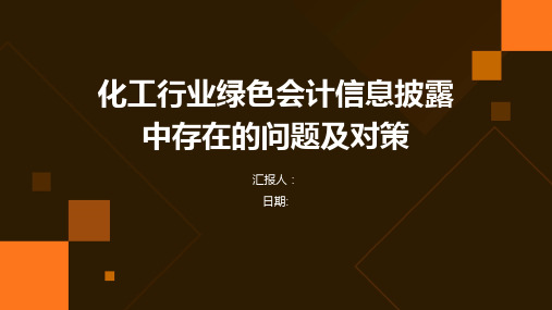 化工行业绿色会计信息披露中存在的问题及对策