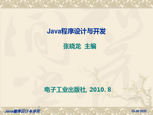 第1章 Java语言概述v21PPT课件