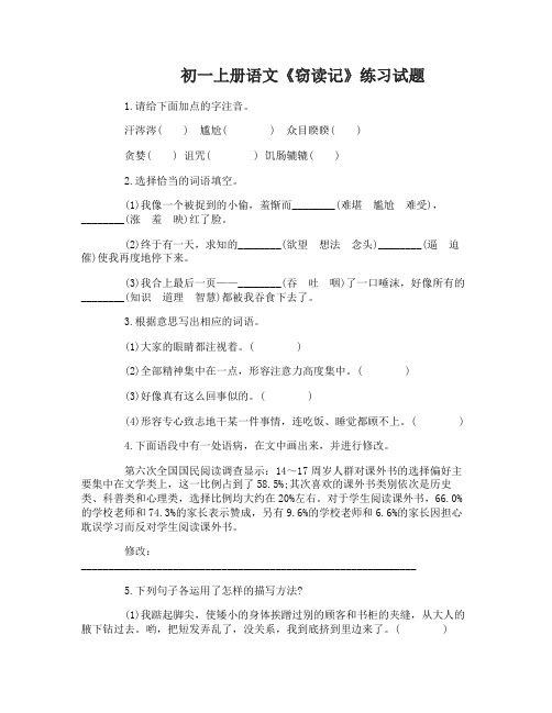 初一上册语文《窃读记》练习试题及答案
