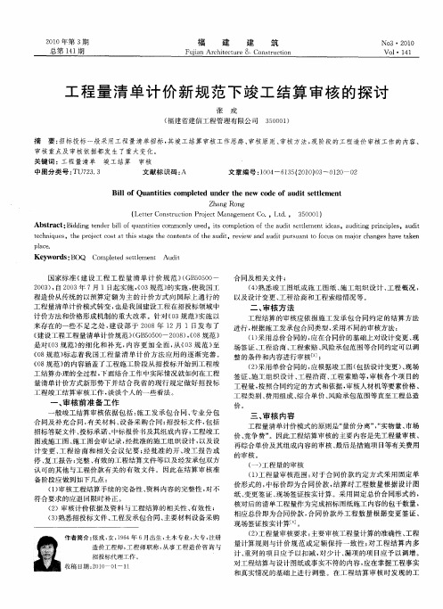 工程量清单计价新规范下竣工结算审核的探讨