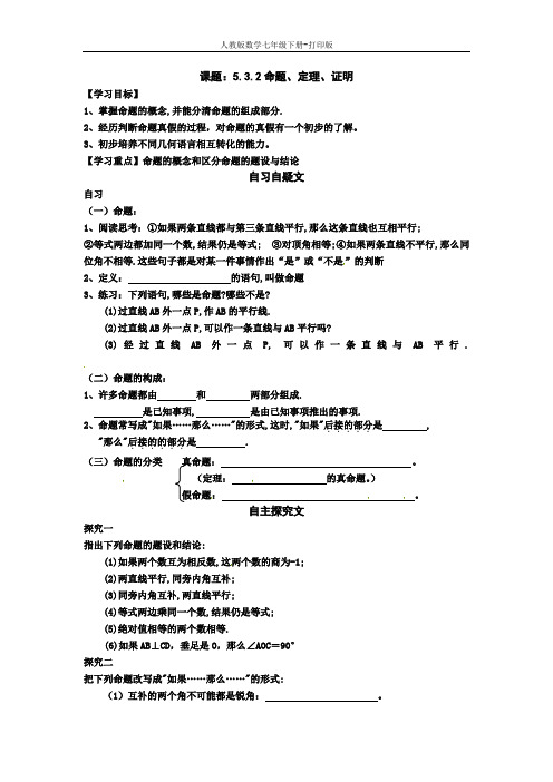 人教版数学七年级下册---导学案-5.3.2命题、定理、证明