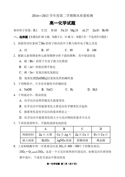 2014—2015学年度第二学期期末质量检测高一化学试题