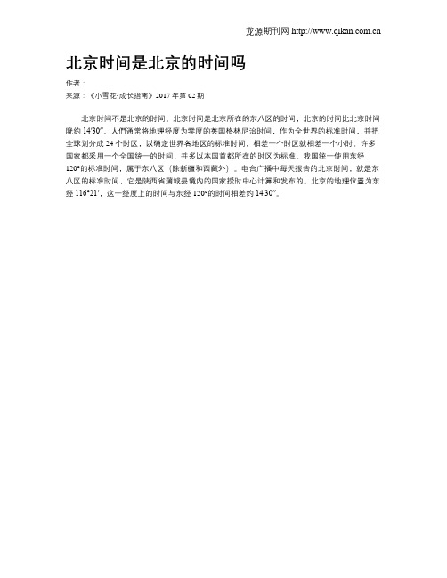 北京时间是北京的时间吗