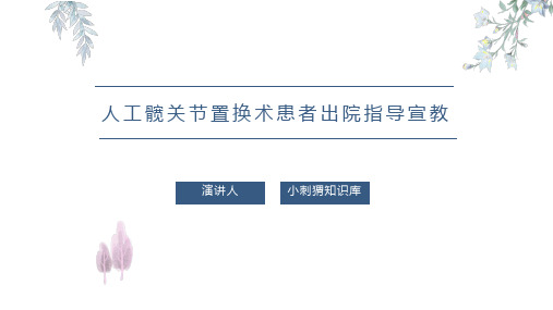 人工髋关节置换术患者出院指导宣教PPT课件