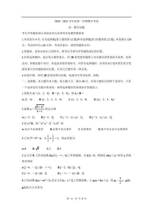 江苏省徐州市2020-2021学年高一上学期期中考试数学试卷Word版含答案