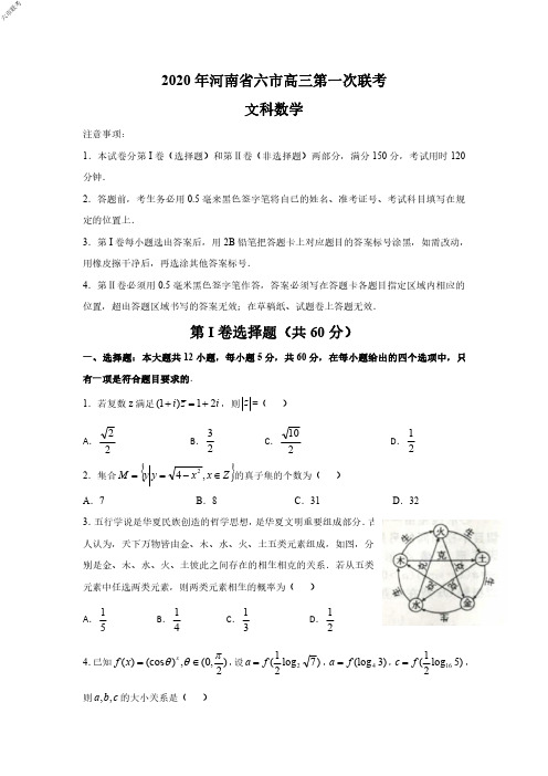 2020年4月14日河南省六市南阳驻马店信阳漯河周口三门峡高2020届高三第一次模拟考试文科数学试题及参考答案