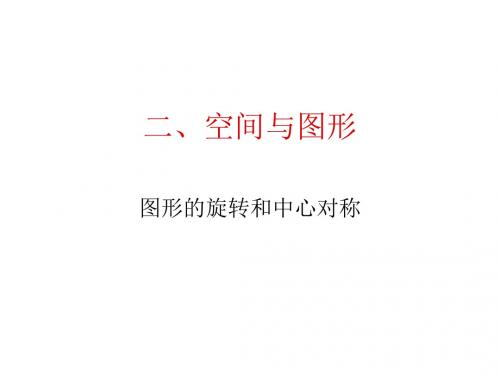 人教版初三数学图形的旋转3