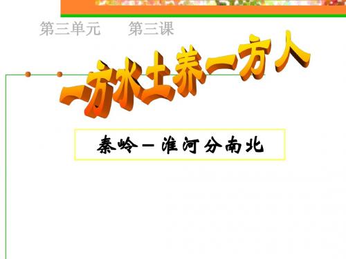 第三单元第三课A  一方水土养一方人