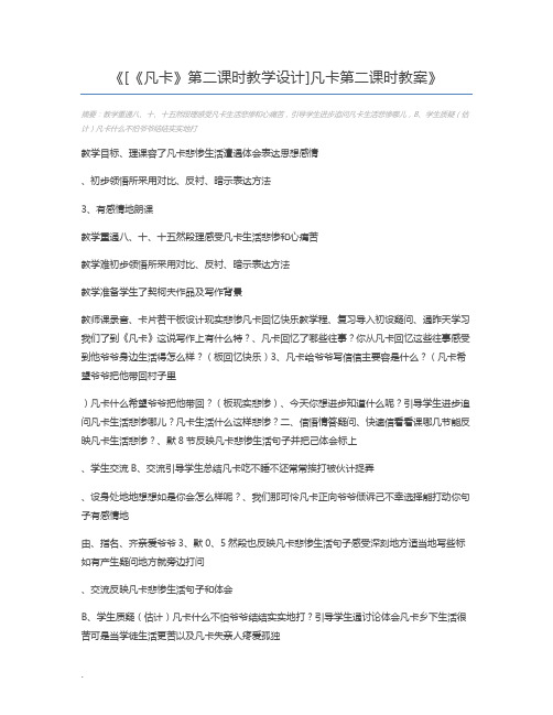 [《凡卡》第二课时教学设计]凡卡第二课时教案
