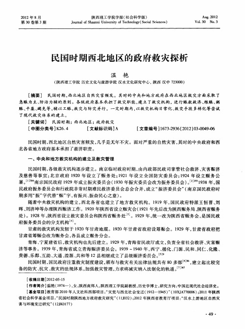 民国时期西北地区的政府救灾探析