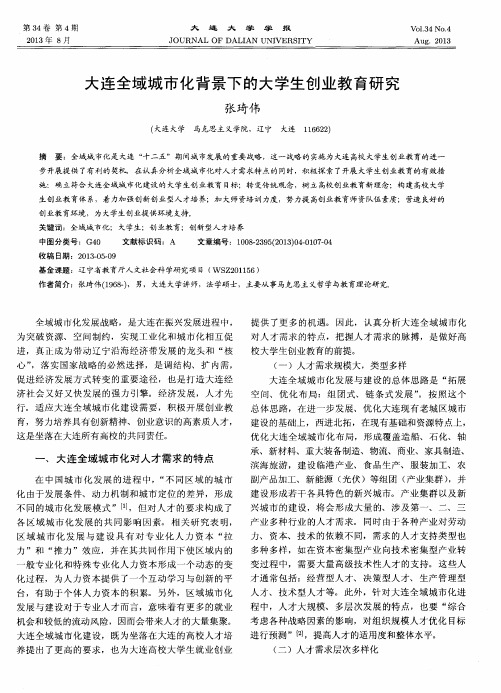 大连全域城市化背景下的大学生创业教育研究