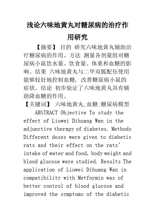 浅论六味地黄丸对糖尿病的治疗作用研究