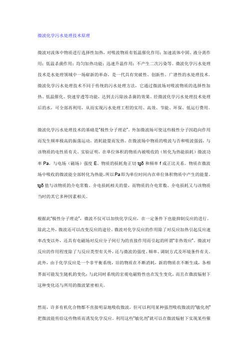 微波化学污水处理技术原理