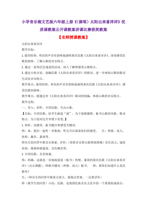 小学音乐湘文艺版六年级上册《(演唱)太阳出来喜洋洋》优质课教案公开课教案讲课比赛获奖教案D005