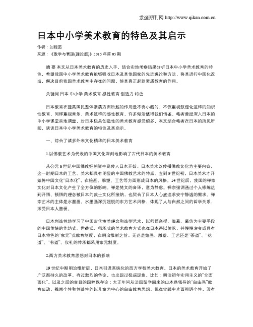 日本中小学美术教育的特色及其启示