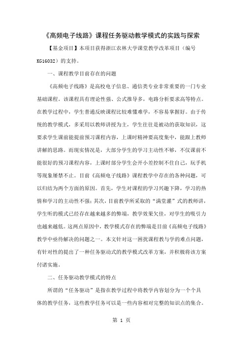 《高频电子线路》课程任务驱动教学模式的实践与探索word精品文档4页