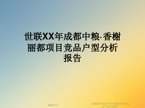 世联XX年成都中粮·香榭丽都项目竞品户型分析报告