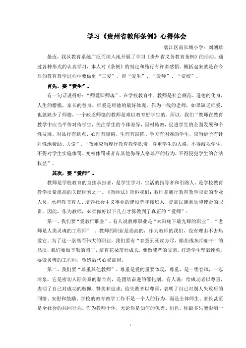 学习《贵州省教师条例》心得体会