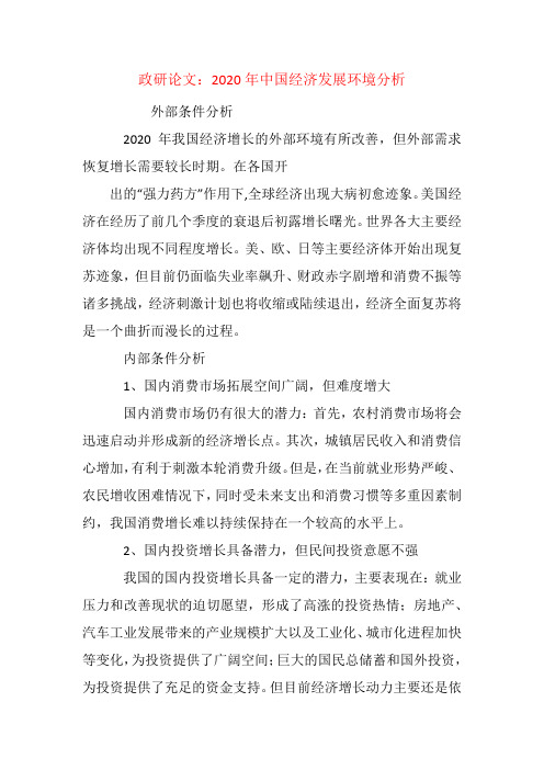 政研论文：2020年中国经济发展环境分析