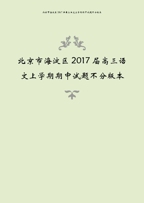 北京市海淀区2017届高三语文上学期期中试题不分版本