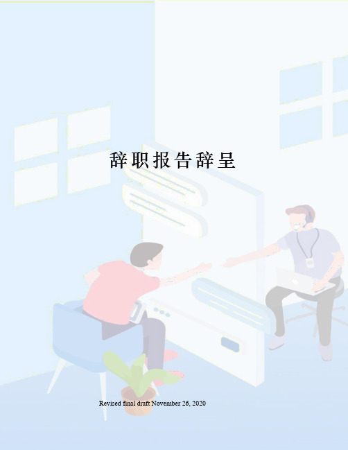辞职报告辞呈