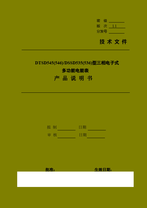 DTSD545(546)-DSSD535(536)多功能电能表产品说明书
