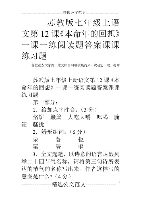 苏教版七年级上语文第12课《本命年的回想》一课一练阅读题答案课课练习题