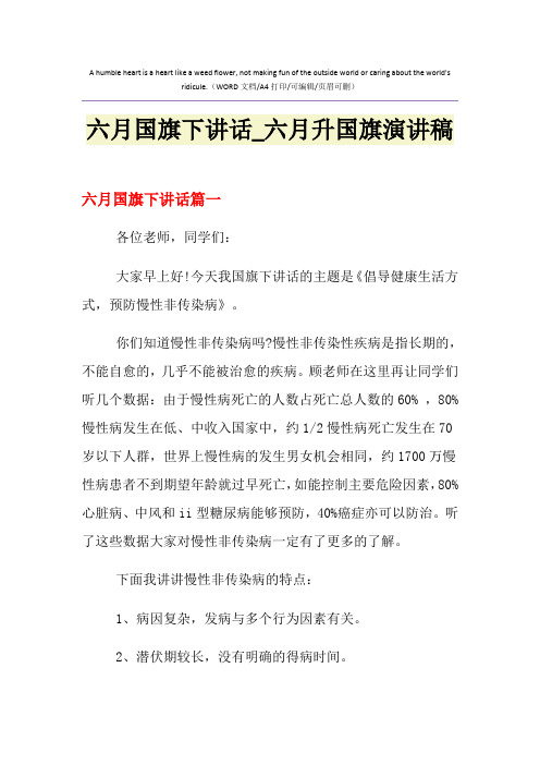 2021年六月国旗下讲话_六月升国旗演讲稿