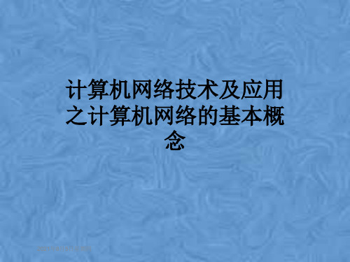 计算机网络技术及应用之计算机网络的基本概念