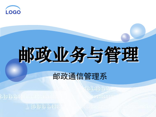 2010版邮政业务(第一章什么是邮政)
