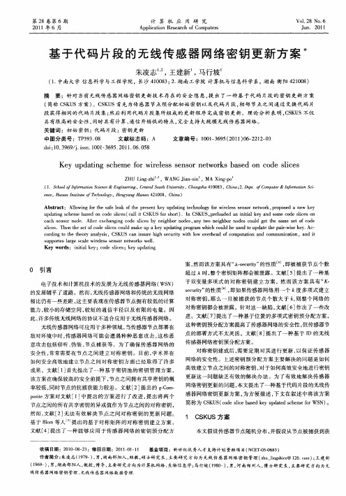 基于代码片段的无线传感器网络密钥更新方案