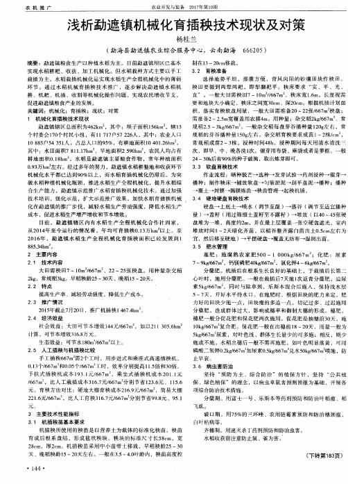 浅析勐遮镇机械化育插秧技术现状及对策