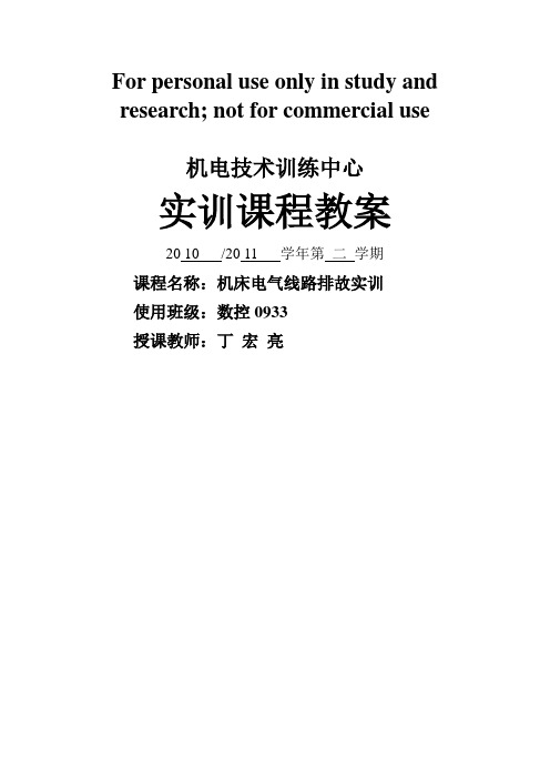 机床线路排故教案