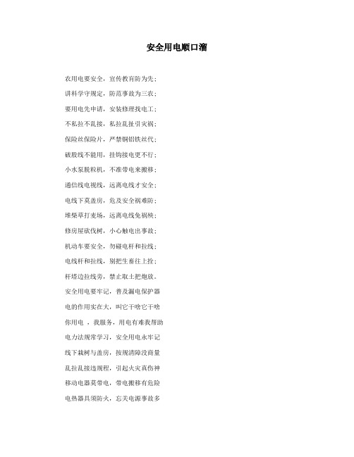 安全用电顺口溜