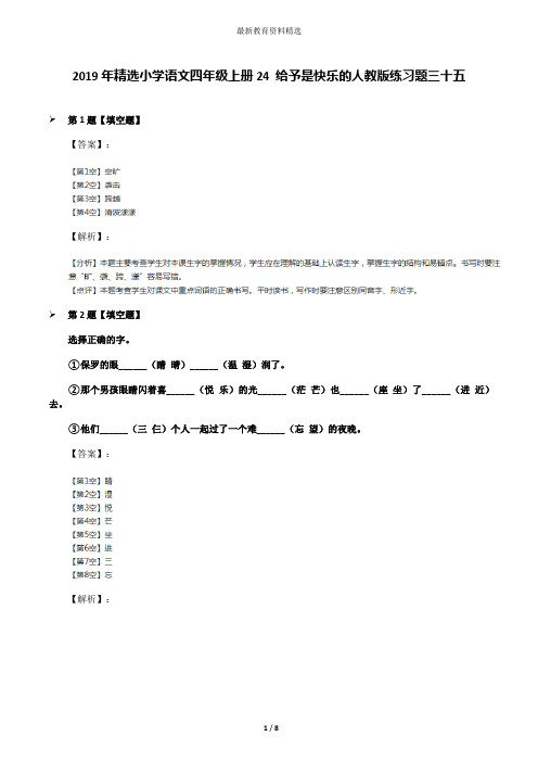 2019年精选小学语文四年级上册24 给予是快乐的人教版练习题三十五