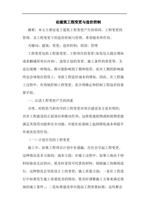 论建筑工程变更与造价控制