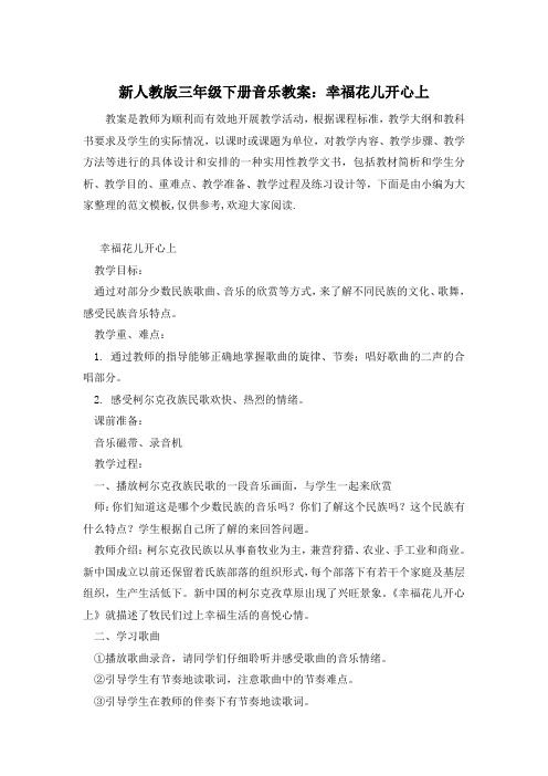 新人教版三年级下册音乐教案：幸福花儿开心上