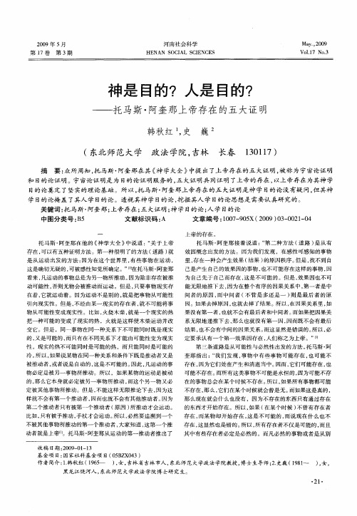 神是目的？人是目的？——托马斯·阿奎那上帝存在的五大证明