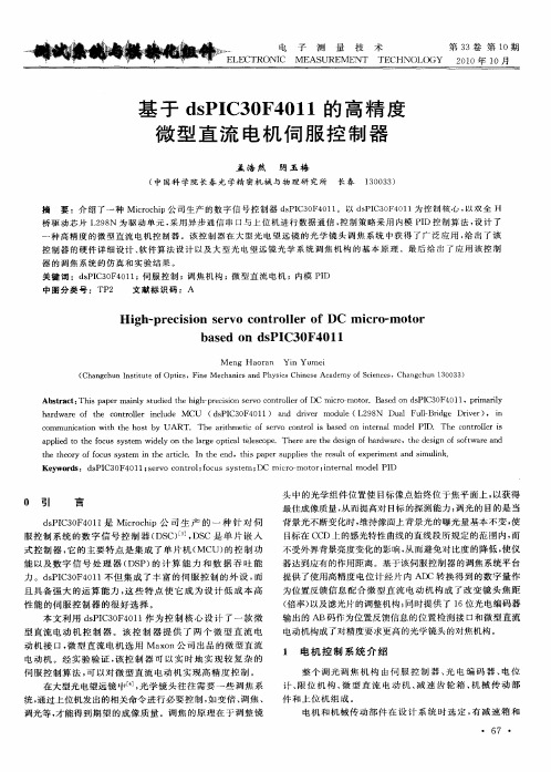 基于dsPIC30F4011的高精度微型直流电机伺服控制器