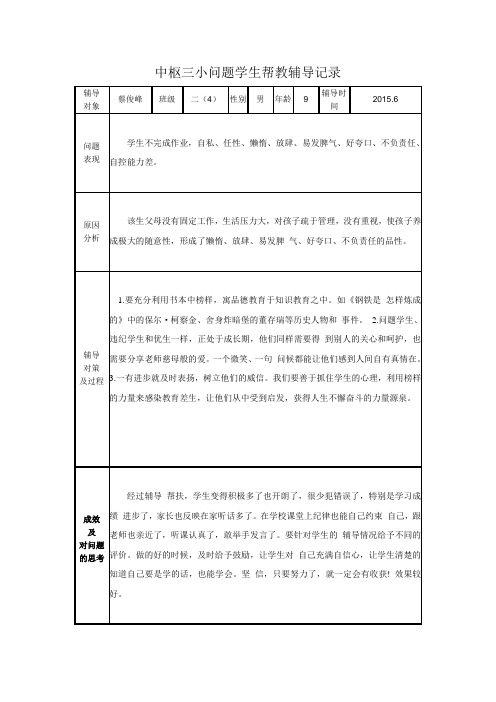 二(4)班问题学生帮教辅导记录