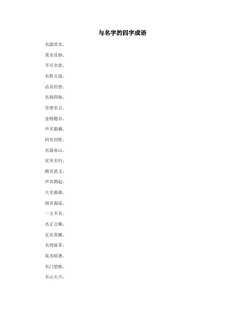 与名字的四字成语