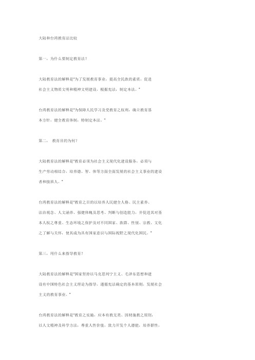 大陆和台湾教育法比较