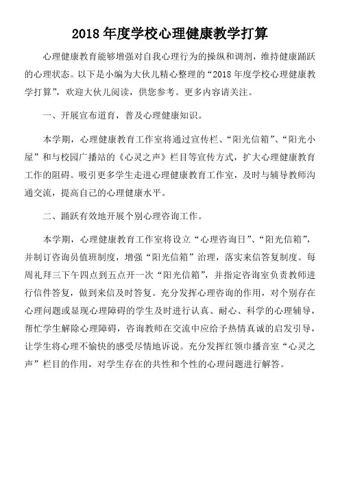 2018年度学校心理健康教学打算