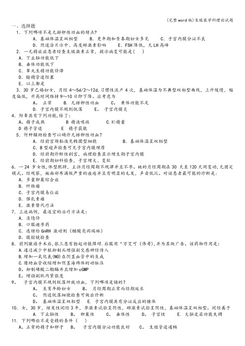 (完整word版)生殖医学科理论试题